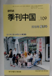 季刊中国 No.109  2012年夏季号