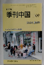 季刊中国 No.109  2012年夏季号