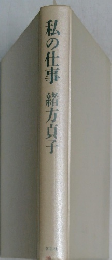 私の仕事