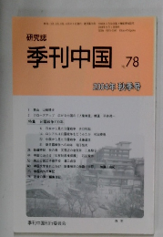 研究誌　季刊中国　2004年 秋季号　No.78