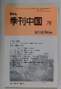 研究誌　季刊中国　2004年 秋季号　No.78