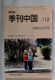 研究誌　季刊中国　2013年春季号　No.112