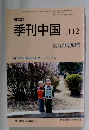 研究誌　季刊中国　2013年春季号　No.112