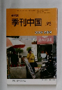 季刊中国2008年冬季号