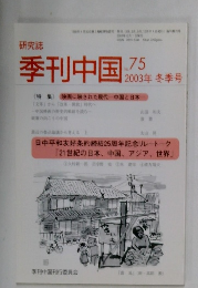 研究誌　季刊中国　2003年 冬季号　No.75