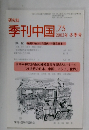 研究誌　季刊中国　2003年 冬季号　No.75