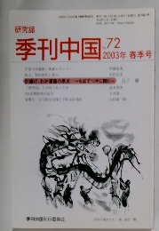 研究誌　季刊中国　2003年 春季号　No.72