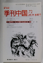 研究誌　季刊中国　2003年 春季号　No.72