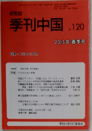 季刊中国.120　2015年春季号