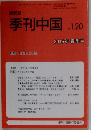 季刊中国.120　2015年春季号