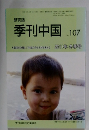 季刊中国  107