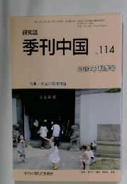 季刊中国  No.114  2013年秋季号