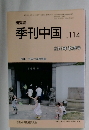 季刊中国  No.114  2013年秋季号