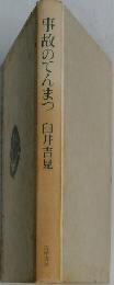 事故のてんまつ