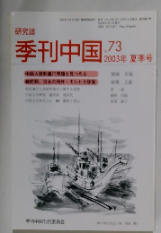 季刊中国 2003年夏季号
