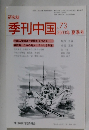 季刊中国 2003年夏季号