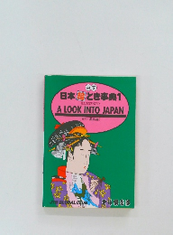 日本絵とき事典1