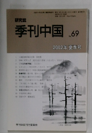 季刊中国.69