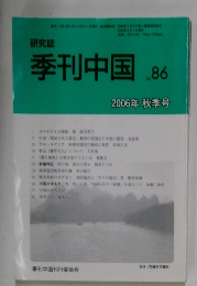 季刊中国 No.86  2006年秋季号
