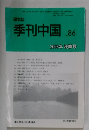 季刊中国 No.86  2006年秋季号