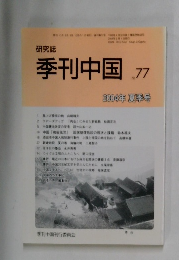 季刊中国 77  2004年夏季号