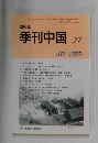 季刊中国 77  2004年夏季号