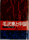 毛沢東と中国　上
