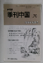 季刊中国.70