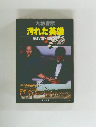 汚れた英雄  第IV巻・完結篇