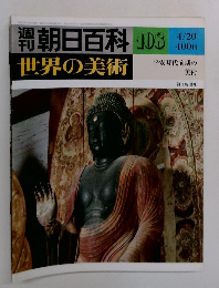 週刊朝日百科　世界の美術　108