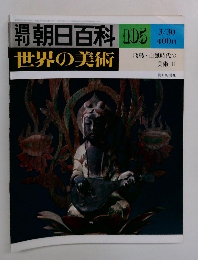 週刊朝日百科　世界の美術　105