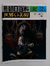 週刊朝日百科　世界の美術　105