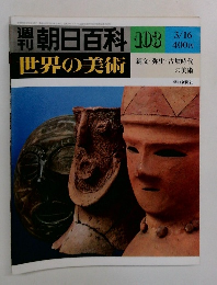 週刊朝日百科　世界の美術　103