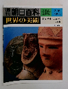 週刊朝日百科　世界の美術　103