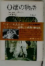 O嬢の物語