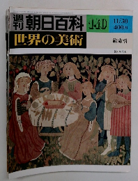 週刊朝日百科　世界の美術　140