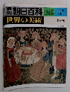 週刊朝日百科　世界の美術　140
