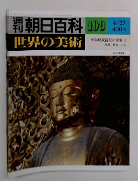 朝日百科109世界の美術