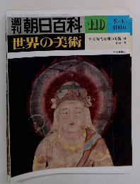 朝日百科 110  世界の美術