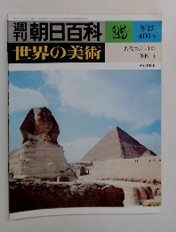 週刊朝日百科　世界の美術　25