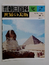 週刊朝日百科　世界の美術　25