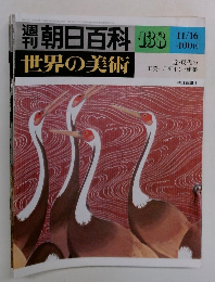 朝日百科 138　11/16  世界の美術