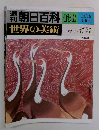 朝日百科 138　11/16  世界の美術