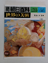 朝日百科136世界の美術