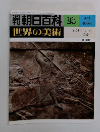 朝日百科 23  世界の美術