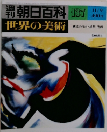 週刊朝日百科　世界の美術　137