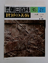 朝日百科 23  世界の美術