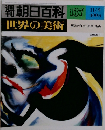 週刊朝日百科　世界の美術　137