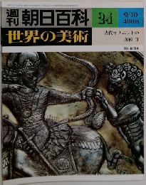 週刊朝日百科　世界の美術　24　  　