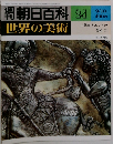週刊朝日百科　世界の美術　24　  　